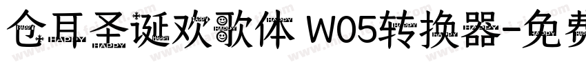 仓耳圣诞欢歌体 W05转换器字体转换